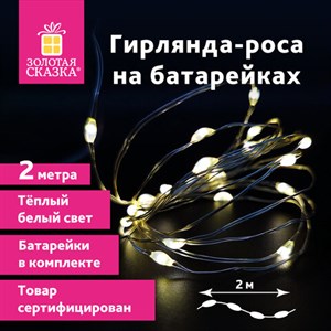 Электрогирлянда-нить комнатная "Роса" 2 м, 20 LED, теплый белый свет, на батарейках, ЗОЛОТАЯ СКАЗКА, 591931 - фото 3026723