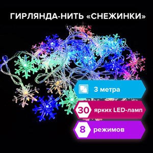 Электрогирлянда-нить комнатная "Снежинки" 3 м, 30 LED, мультицветная, 220 V, ЗОЛОТАЯ СКАЗКА, 591268 - фото 3026840