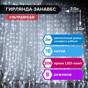 Электрогирлянда-занавес комнатная "Штора" 3х2 м, 306 LED, холодный белый, 220 V, ЗОЛОТАЯ СКАЗКА, 591333 - фото 3026846