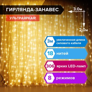 Электрогирлянда-занавес комнатная "Штора" 3х2 м, 306 LED, теплый белый, 220 V, ЗОЛОТАЯ СКАЗКА, 591334 - фото 3026847