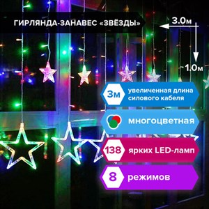 Электрогирлянда-занавес комнатная "Звезды" 3х1 м, 138 LED, мультицветная, 220 V, ЗОЛОТАЯ СКАЗКА, 591339 - фото 3026850