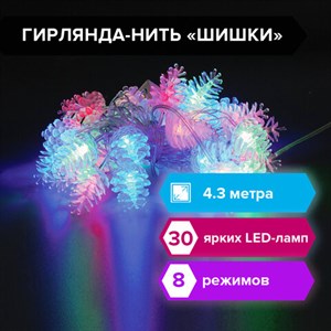 Электрогирлянда-нить комнатная "Шишки" 4,3 м, 30 LED, мультицветная, 220 V, ЗОЛОТАЯ СКАЗКА, 591267 - фото 3026986