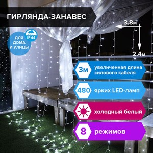 Электрогирлянда-занавес уличная "Штора" 3,8х2,4 м, 480 LED, белый 220 V, контроллер, ЗОЛОТАЯ СКАЗКА, 591302 - фото 3027018