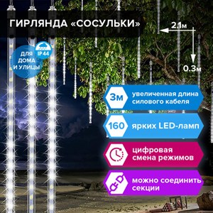 Электрогирлянда-занавес уличная "Сосульки" 2,1х0,3 м, 160 LED, холодный белый, 220 V, ЗОЛОТАЯ СКАЗКА, 591340 - фото 3027037