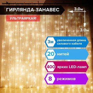 Электрогирлянда-занавес комнатная "Штора" 3х3 м, 400 LED, теплый белый, 220 V, ЗОЛОТАЯ СКАЗКА, 591336 - фото 3027078