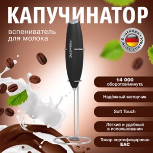 Капучинатор/вспениватель молока электрический на подставке soft touch, черный, DASWERK, 456179 - фото 3301640