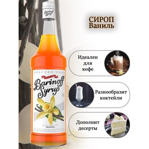 Сироп BARINOFF "Ваниль", 1 л, стеклянная бутылка - фото 3303788
