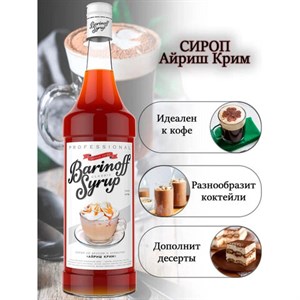 Сироп BARINOFF "Айриш-Крим", 1 л, стеклянная бутылка - фото 3303790