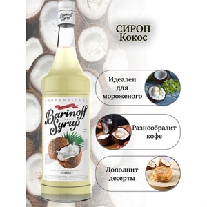 Сироп BARINOFF "Кокос", 1 л, стеклянная бутылка - фото 3303791