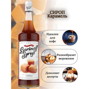 Сироп BARINOFF "Карамель", 1 л, стеклянная бутылка - фото 3303792