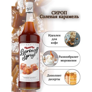 Сироп BARINOFF "Соленая карамель", 1 л, стеклянная бутылка - фото 3303795