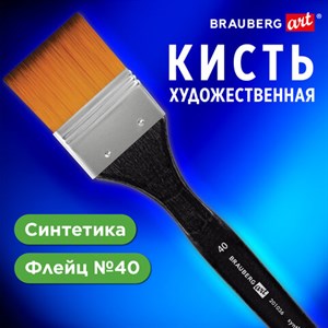 Кисть художественная профессиональная, синтетика, флейц, № 40, BRAUBERG ART CLASSIC, 201036 - фото 3304000