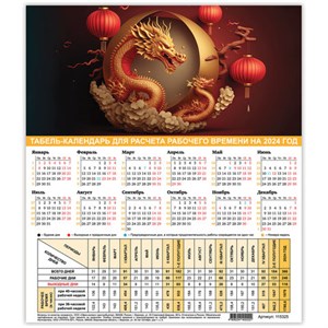 Календарь-табель на 2024 год с рабочими и выходными днями, 195х225 мм, STAFF, "Символ года", 115325 - фото 3304632