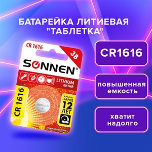 Батарейка литиевая CR1616 1 шт. "таблетка, дисковая, кнопочная", SONNEN Lithium, в блистере, 455598 - фото 3304642
