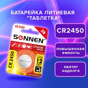 Батарейка литиевая CR2450 1 шт. "таблетка, дисковая, кнопочная", SONNEN Lithium, в блистере, 455601 - фото 3304657