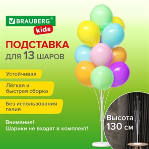 Подставка для 13 воздушных шаров, высота 130 см, пластик, BRAUBERG KIDS, 591906 - фото 3304950