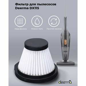 Фильтр для пылесоса DEERMA DX115C, DX115C HEPA - фото 3306517
