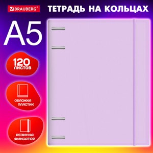 Тетрадь на кольцах А5 175х220 мм, 120 л., пластик, с резинкой, BRAUBERG, Сиреневый, 404620 - фото 3445392