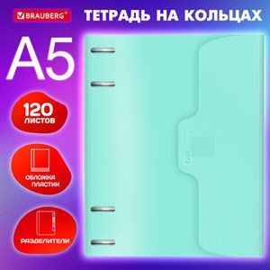 Тетрадь на кольцах А5 175х220 мм, 120 л., пластик, на липучке, с разделителями, BRAUBERG, Мятный, 404638 - фото 3445417