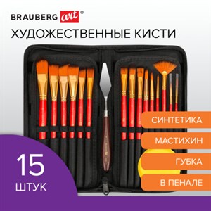 Кисти художественные набор 15 шт. + мастихин в пенале, коричневые, синтетика, BRAUBERG ART DEBUT, 201046 - фото 3445712