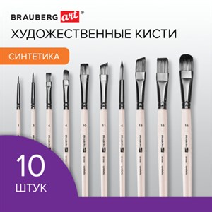 Кисти художественные набор 10 шт., синтетика, в ПВХ-пенале, № 1-10, BRAUBERG ART DEBUT, 201050 - фото 3445717