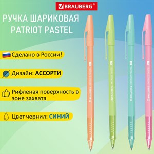 Ручка шариковая РОССИЯ "PATRIOT PASTEL", СИНЯЯ, корпус ассорти, 0,7 мм, линия письма 0,35 мм, BRAUBERG, 143967 - фото 3447566