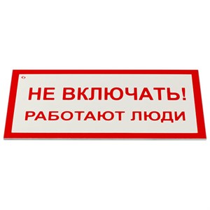 Знак электробезопасности "Не включать! Работают люди", КОМПЛЕКТ 5 шт., 100х200х2 мм, пластик, А 01, А01 - фото 3447976