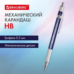 Карандаш механический 0,5 мм, HB, BRAUBERG METALLIC X-05, металлические детали, 181974 - фото 3448041