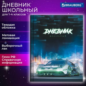 Дневник 1-4 класс 48 л., твердый, BRAUBERG, выборочный лак, с подсказом, "Авто мечты", 106839 - фото 3652980