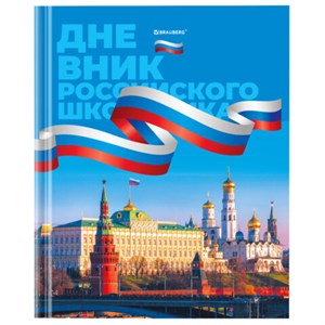 Дневник 1-11 класс 40 л., твердый, BRAUBERG, ламинация, цветная печать, "РОССИЙСКОГО ШКОЛЬНИКА-7", 106859 - фото 3652999