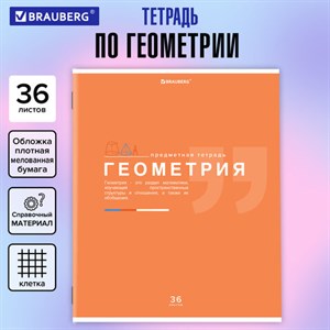 Тетрадь предметная "ЗНАНИЯ" 36 л., обложка мелованная бумага, ГЕОМЕТРИЯ, клетка, подсказ, BRAUBERG, 404824 - фото 3653199