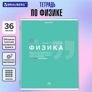 Тетрадь предметная "ЗНАНИЯ" 36 л., обложка мелованная бумага, ФИЗИКА, клетка, подсказ, BRAUBERG, 404829 - фото 3653248