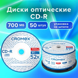 Диски CD-R CROMEX, 700 Mb, 52x, Cake Box (упаковка на шпиле), КОМПЛЕКТ 50 шт., 513772 - фото 3653492