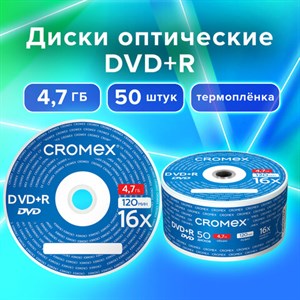 Диски DVD+R (плюс) CROMEX, 4,7 Gb, 16x, Bulk (термоусадка без шпиля), КОМПЛЕКТ 50 шт., 513774 - фото 3653493