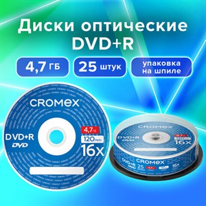 Диски DVD+R (плюс) CROMEX, 4,7 Gb, 16x, Cake Box (упаковка на шпиле), КОМПЛЕКТ 25 шт., 513777 - фото 3653496