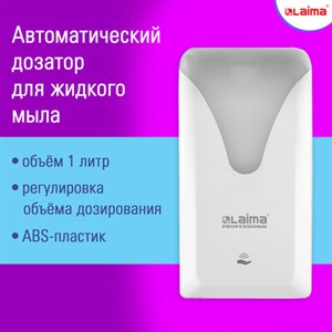Дозатор сенсорный для жидкого мыла LAIMA PROFESSIONAL ULTRA, наливной, 1 л, белый, ABS, 608763, 401610 - фото 3653640