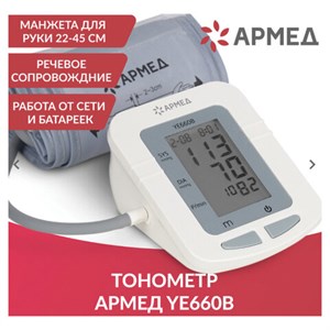 Тонометр АРМЕД YE660B, диапазон давления 0-280 мм рт. ст., диапазон пульса 40-200 уд/мин, автоматический, с поверкой, 1977602 - фото 3781659
