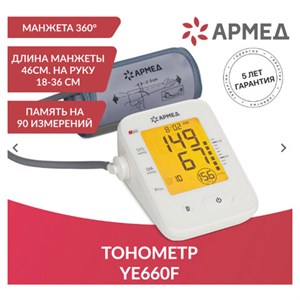 Тонометр АРМЕД YE660F, диапазон давления 0-280 мм рт. ст, диапазон пульса 40-200 уд/мин, автоматический, 1977701 - фото 3781665