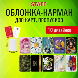 Обложка-карман для карт и пропусков "Cool Mix", 100х65 мм, 10 дизайнов ассорти, ПВХ, STAFF, 238336 - фото 3782559