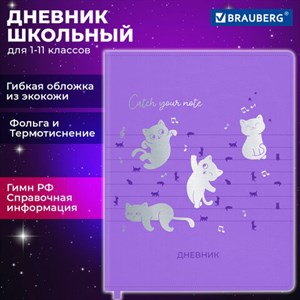 Дневник 1-11 класс 48 л., кожзам (гибкая), термотиснение, фольга, BRAUBERG, "Мяу", 106909 - фото 3783029