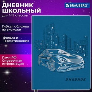 Дневник 1-11 класс 48 л., кожзам (гибкая), термотиснение, фольга, BRAUBERG, "Крутое Авто", 106912 - фото 3783031