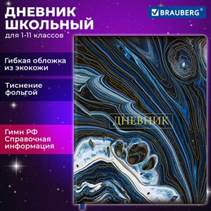 Дневник 1-11 класс 48 л., кожзам (гибкая), печать, фольга, BRAUBERG, "Мрамор", 106921 - фото 3783042