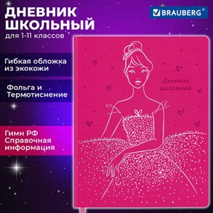 Дневник 1-11 класс 48 л., кожзам (гибкая), термотиснение, фольга, BRAUBERG, "Балерина", 106911 - фото 3783064