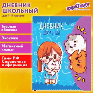 Дневник 1-11 класс 48 л., кожзам (твердая), магнитный клапан, ЮНЛАНДИЯ, "Котики Аниме", 106928 - фото 3783068