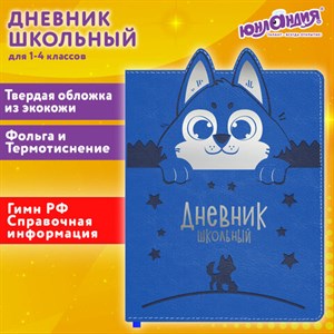 Дневник 1-4 класс 48 л., кожзам (твердая с поролоном), фигурный край, ЮНЛАНДИЯ, "Милый Пес", 106931 - фото 3783070