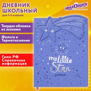 Дневник 1-4 класс 48 л., кожзам (твердая с поролоном), фигурный край, ЮНЛАНДИЯ, "Звездочки", 106933 - фото 3783071