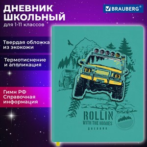 Дневник 1-11 класс 48 л., кожзам (твердая с поролоном), тиснение, аппликация, BRAUBERG, "Внедорожник", 106939 - фото 3783079