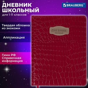 Дневник 1-11 класс 48 л., кожзам (твердая с поролоном), нашивка, BRAUBERG "CROCODILE", красный, 106938 - фото 3783080