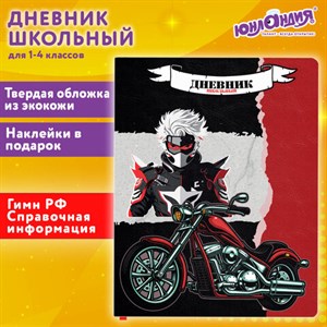 Дневник 1-4 класс 48 л., кожзам (твердая с поролоном), печать, наклейки, ЮНЛАНДИЯ, "Аниме Байк", 106945 - фото 3783089