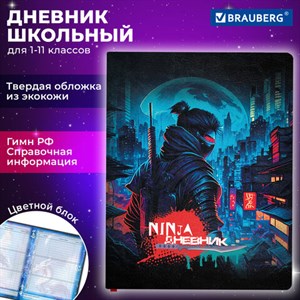 Дневник 1-11 класс 48 л., кожзам (твердая с поролоном), печать, цветной блок, BRAUBERG, "Ниндзя", 106950 - фото 3783095